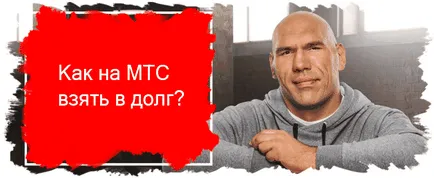 Както MTS назаем