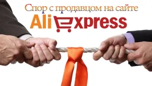 Как да се започне дебат върху aliekspress