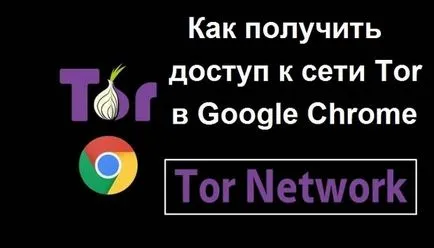 Как да получите достъп до Tor мрежата в браузъра Google Chrome