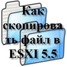 Как да копиране на файл в ESXi 5