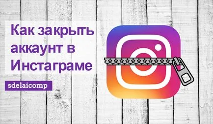 Hogyan zárjuk a instagrame