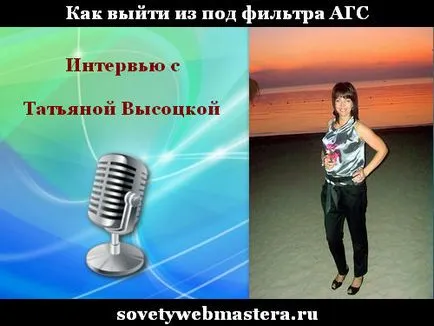 Cum să iasă din interviu filtru AGS cu Tatiana Vysotsky, sfaturi pentru webmasteri, blog-Evgeniya Vergusa