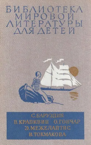Krapivin, Vladislav Petrovics, Ridley, könyvek letöltése, ingyen olvasni