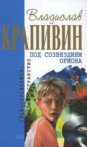 Krapivin, Vladislav Petrovics, Ridley, könyvek letöltése, ingyen olvasni