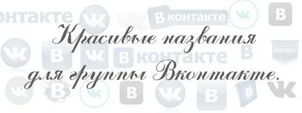 Красива име за група VKontakte