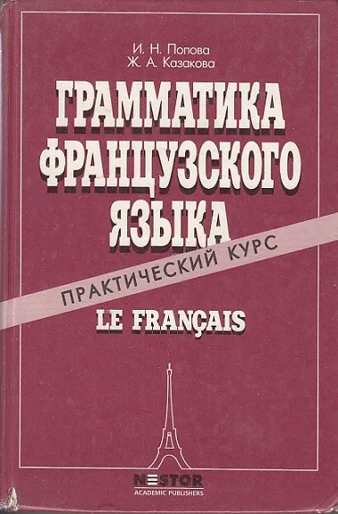 Повечето учебници по френски