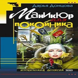 Маникюр за мъртвите - Даря Dontsova (аудиокнига онлайн), аудиокниги онлайн