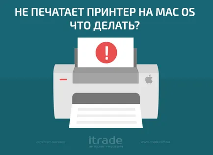 Тя не се отпечатва на принтера в Mac OS