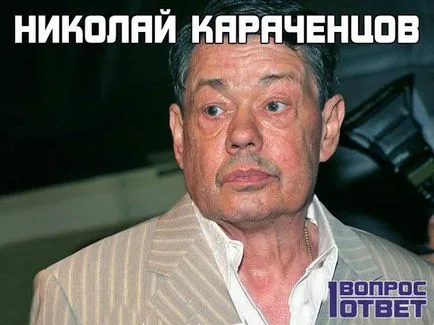 Николай Karachentsov починал или е слухове, в какво състояние е сега състоянието Karachentsov след