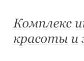 Ооо диагностичен и лечебен център мненията Киров Avenue Томск, вход за диагнозата, цени