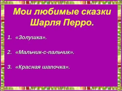 Представяне - моят любим писател Шарл Perro (1628-1703) - свободно изтегляне