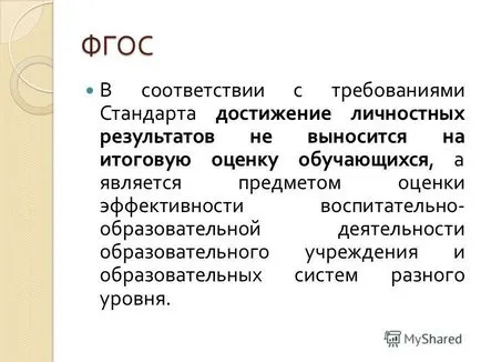 Представяне на оценка, за да се постигне личностно развитие на студентите основните резултати