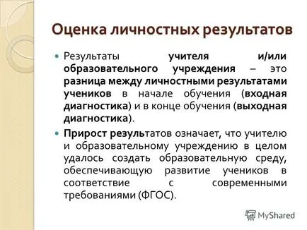 Представяне на оценка, за да се постигне личностно развитие на студентите основните резултати