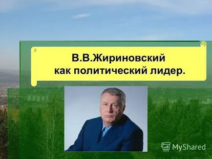 Представяне на ovsky като политически лидер