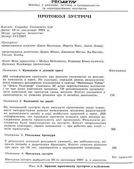 Протокол от заседанието с клиента (доклад за контакт), маркетинг мениджър, да допринесат за кампанията,