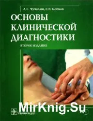 Тайните на клиничната диагноза - света на книгите-книги безплатно изтегляне