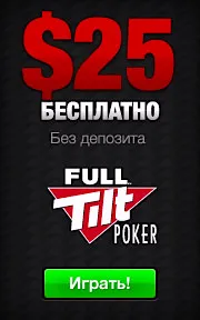 Свалете Full Tilt Poker безплатно на официалния сайт