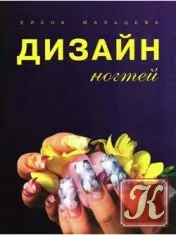 manichiură modernă - Zelenova - cărți de descărcare în format txt, FB2, pdf gratuit, mare
