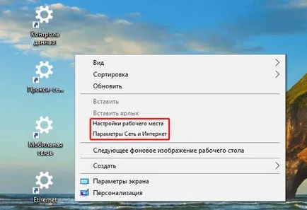 Създаване на пряк път или от контекстното меню за избрания параметри прозорците