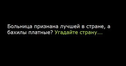 Така че ние трябва Бахили в болниците или не