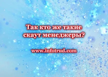 Така че, които са монтирани на разузнавателните мениджърите, infotrud