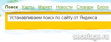 Задайте търсете в сайта на Yandex