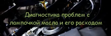 Осветен лампа за нивото на маслото отстраняване на проблеми, диагностика, отстраняване, ремонт на автомобили с ръцете си