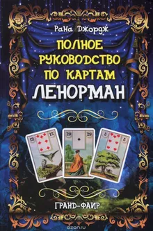 Значение Dog Lenormand карта