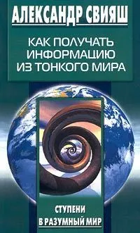 Александър Sviyash - как да се получи информация от фините света - страница 1