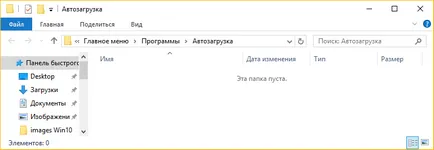 Startup в прозорци 10, където се намира и как да го оперират