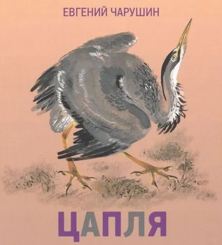 Charushin Юджийн Heron