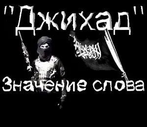 Какво означава думата джихад е произходът на термина