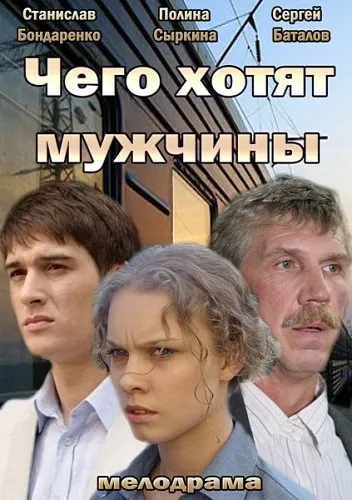 Те правят мъже! (2013 г.)