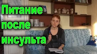 Диета за инсулт