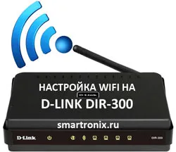 D-link dir 300 de configurare WiFi - modul de configurare WiFi pe dir 300