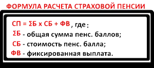 Фиксирано плащане за пенсионно осигуряване, с когото тя имаше по-социален фактор