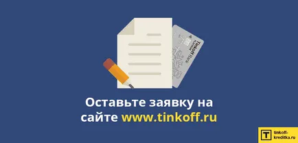 Unde și cum să atragă harta de acasă Tinkoff Bank