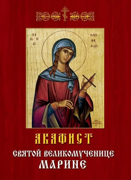 Сестринството на Свети Георги - за живота и Акатист към Светия великомъченик Марина