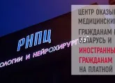 Gu republikánus Tudományos-gyakorlati Központ Traumatológiai és Ortopédiai MOH a Kizhevatov Minszkben