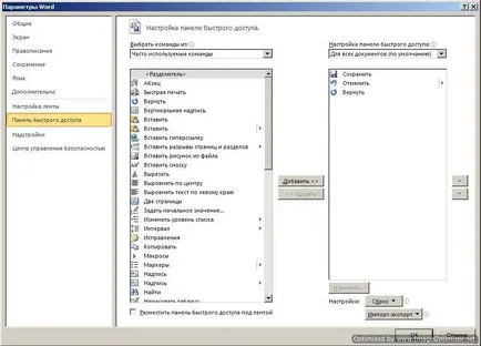 Как да персонализирате бърза лента с инструменти за достъп в Word 2010