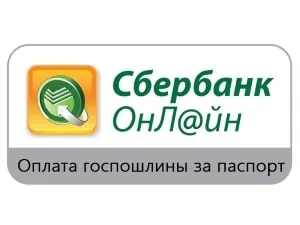 Как да заплати държавна такса за издаване на паспорт чрез Сбербанк онлайн