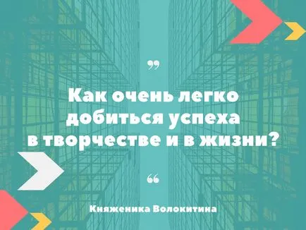 Много е лесно да успее в работата и в живота, писател малина Volokitina на