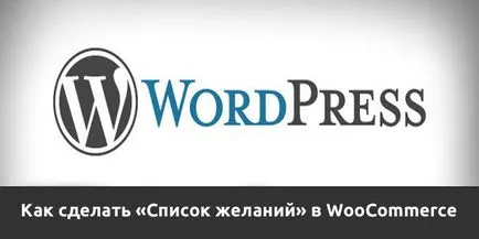 Как да се направи списък желанието онлайн магазин woocommerce