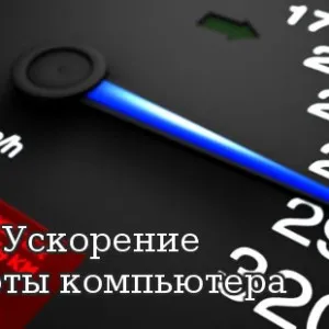 Как да се подобри вашия компютър - скорост, производителност