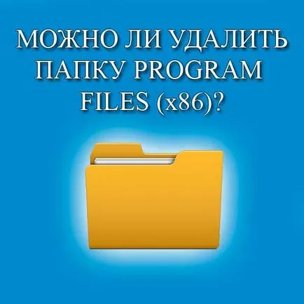 Как да изтриете дадена програма папка файлове или Program Files 86