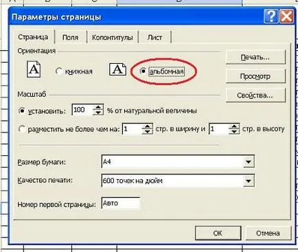 Както и в Excel да се направи страница пейзаж