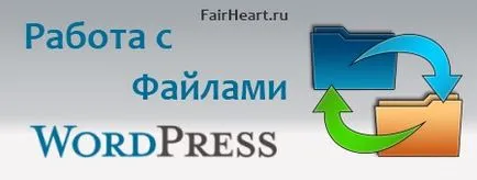 Как да се качват и свалят файл с WordPress - плъгин WP-filebase