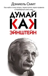 Book Мислете като Айнщайн, страница 1