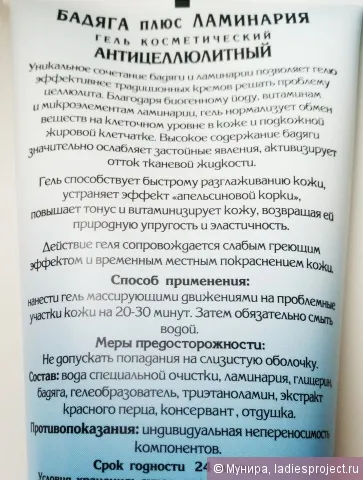 Козметична антицелулитен гел 7 музика здраве - badyaga и водорасли - - ревюта, снимки и цена