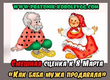 Забавни скечове в продължение на 8 март, за годишнина, рожден ден